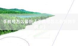 手机号怎么备份（手机号怎么备份到手机卡）