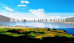 百度推广的收费方式是怎样的？