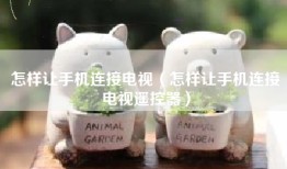 怎样让手机连接电视（怎样让手机连接电视遥控器）