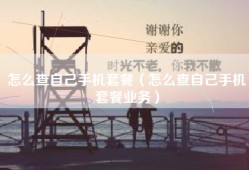 怎么查自己手机套餐（怎么查自己手机套餐业务）