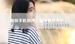 魅族手机倒闭（魅族查找手机）
