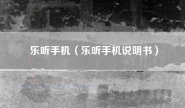 乐听手机（乐听手机说明书）
