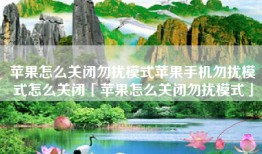 苹果怎么关闭勿扰模式苹果手机勿扰模式怎么关闭「苹果怎么关闭勿扰模式」