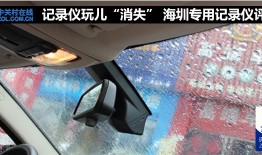 记录仪玩儿“消失” 海圳专用记录仪评测手机app在哪里「记录仪玩儿“消失” 海圳专用记录仪评测」