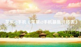 苹果x2手机（苹果x2手机最新价格表）