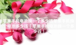苹果手机电池换一个多少钱苹果手机换个电池多少钱「苹果手机电池换一个多少钱」