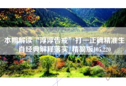 本期解读“淳淳告戒”打一正确精准生肖经典解释落实_精简版105.220
