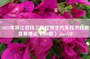 2021年浙江省技工院校师生汽车技术技能竞赛理论（200题）.docxVIP