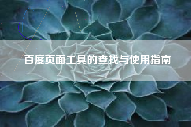 百度页面工具的查找与使用指南