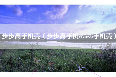步步高手机壳（步步高手机vivoz3i手机壳）