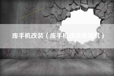 废手机改装（废手机改装电视机）