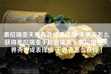 泰拉瑞亚天界壳合成表详细 天界壳怎么获得泰拉瑞亚手机合成表「泰拉瑞亚天界壳合成表详细 天界壳怎么获得」