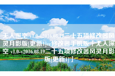无人深空 v1.0-v2016.08.19二十五项修改器风灵月影版[更新1]ce修改器手机版「无人深空 v1.0-v2016.08.19二十五项修改器风灵月影版[更新1]」