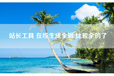 站长工具 在线生成全辑 比较全的了
