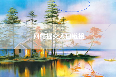 网站提交入口链接