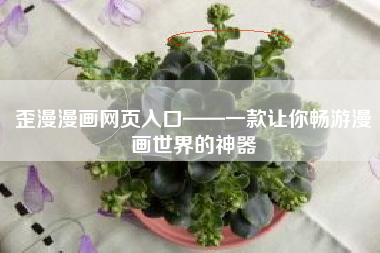 歪漫漫画网页入口——一款让你畅游漫画世界的神器